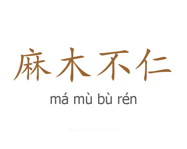 麻木不仁