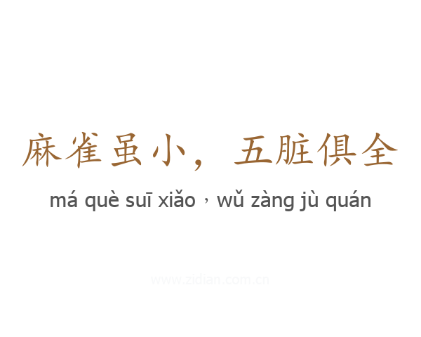 麻雀虽小,五脏俱全