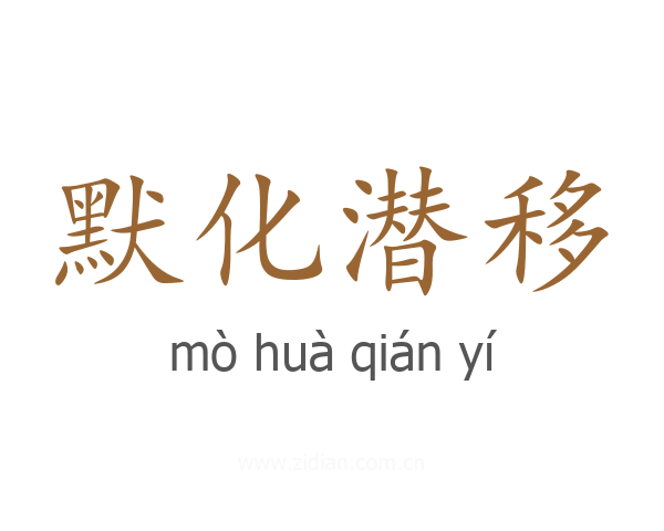 默化潜移