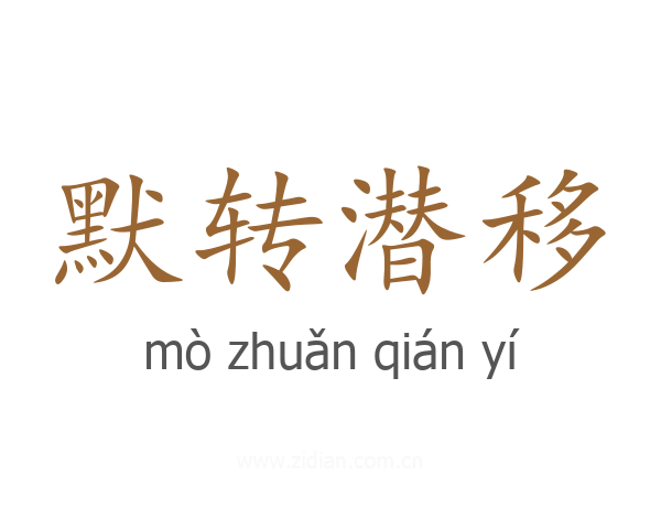 默转潜移