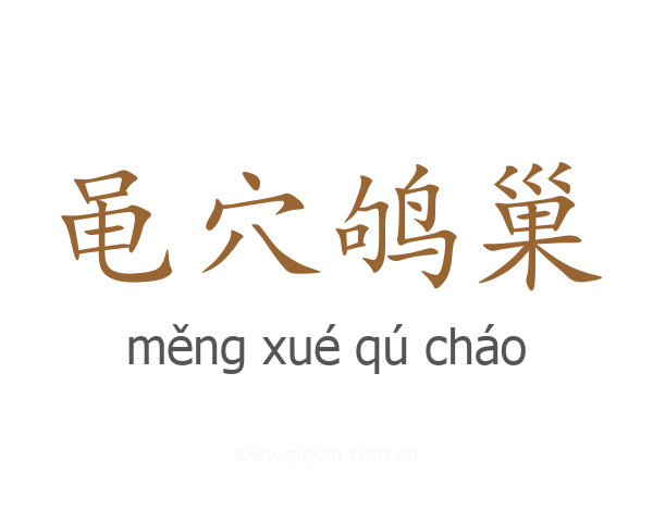 黾穴鸲巢