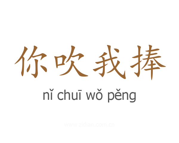 你吹我捧