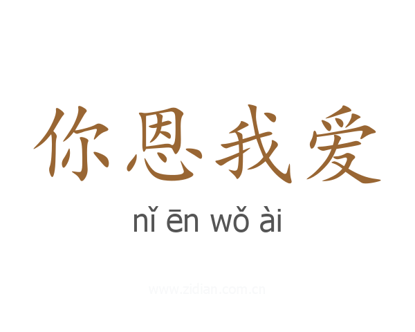 你恩我爱