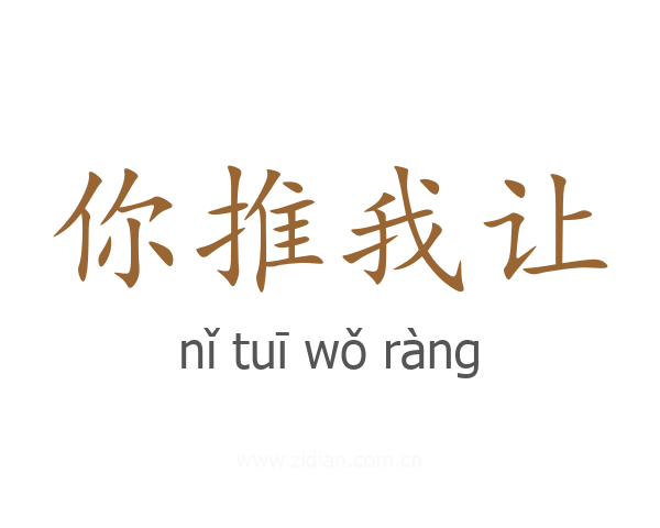 你推我让