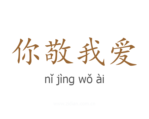 你敬我爱