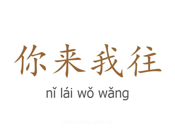 你来我往