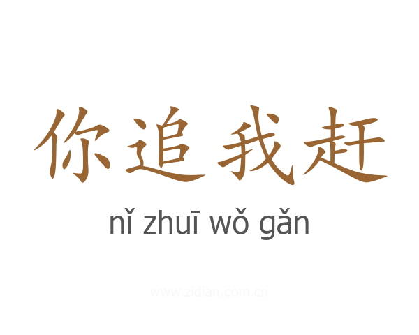 你追我赶