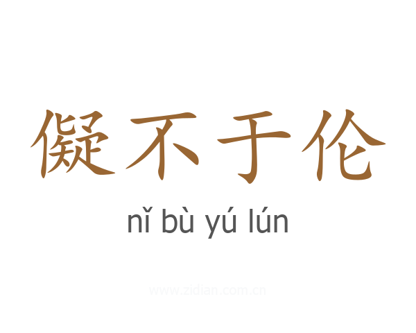 儗不于伦
