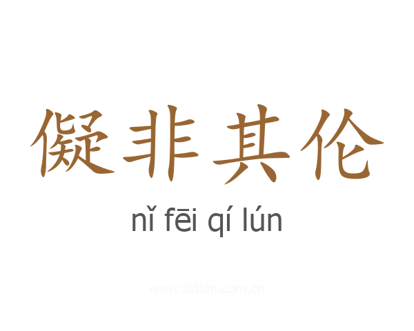 儗非其伦