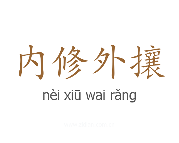 内修外攘