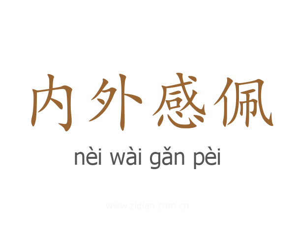 内外感佩