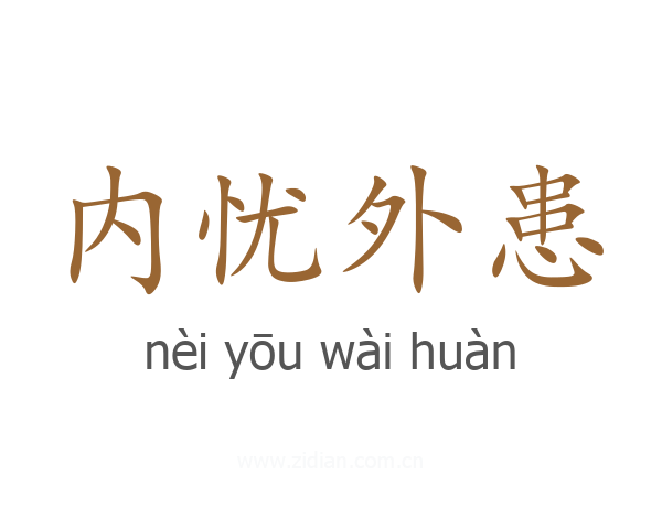 内忧外患