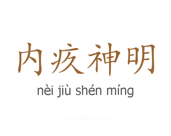 内疚神明