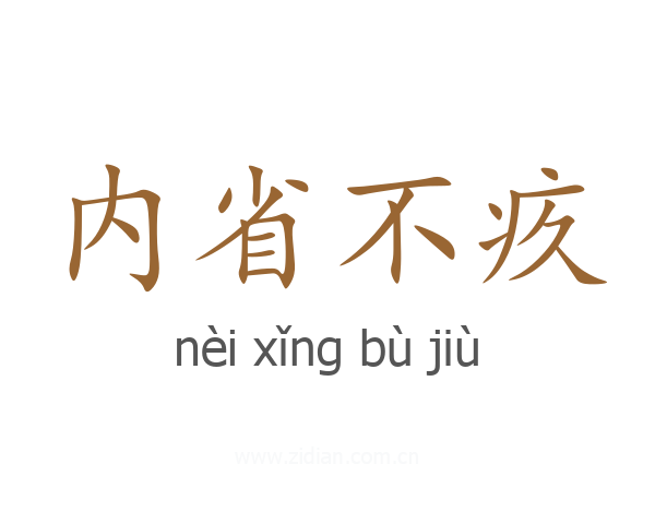 内省不疚