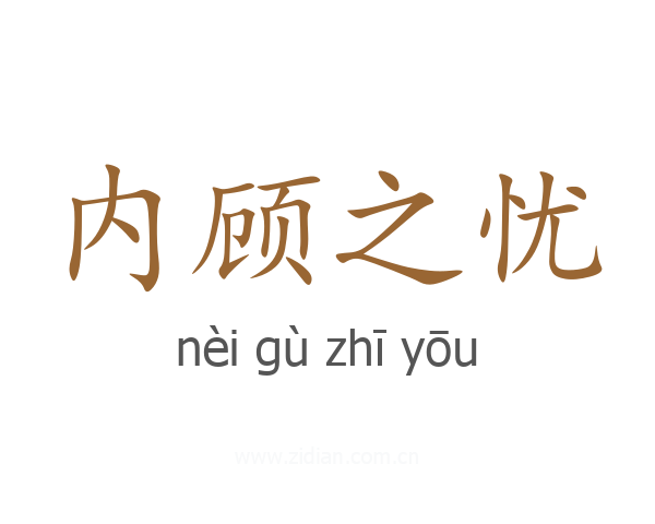内顾之忧