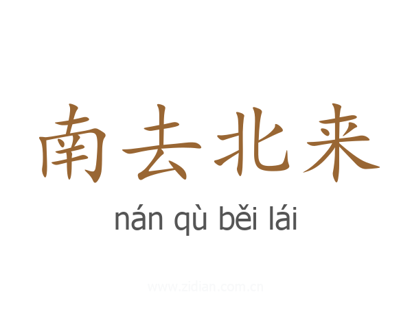 南去北来