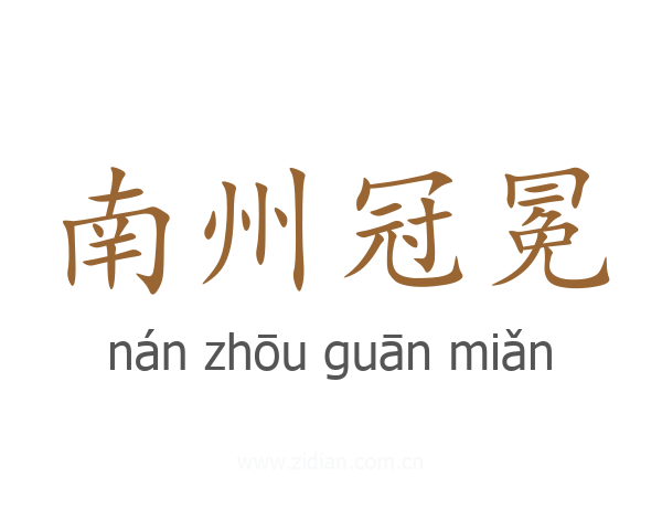 南州冠冕