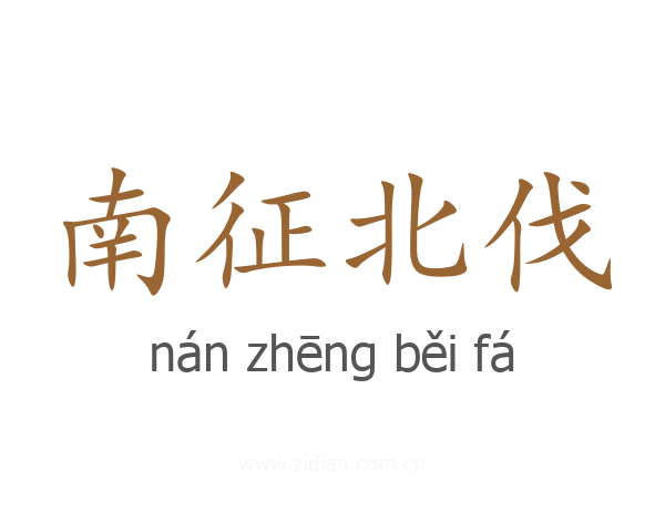 南征北伐