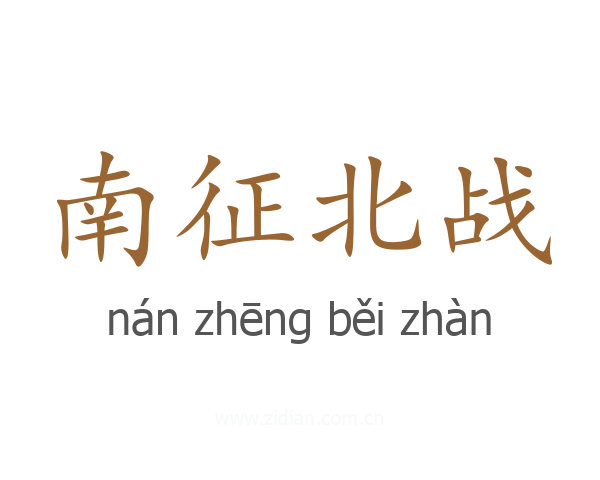 南征北战