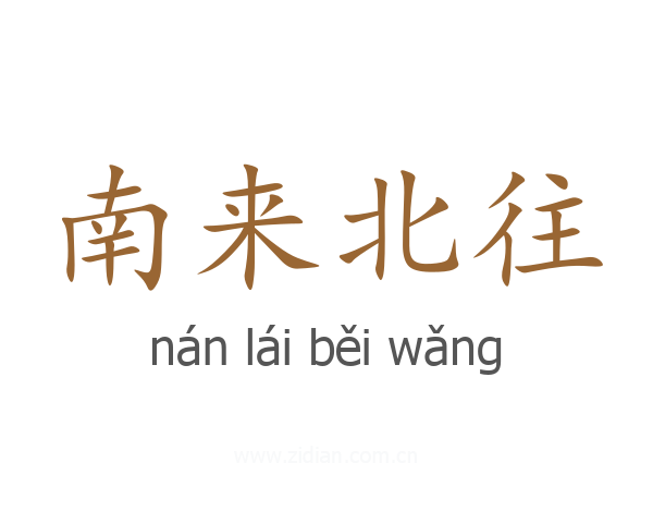 南来北往