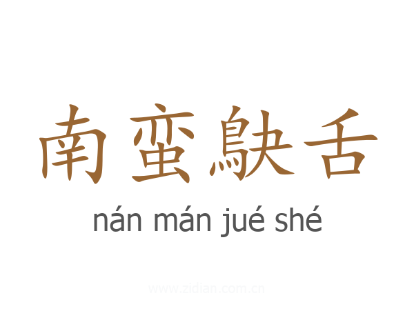 南蛮鴃舌