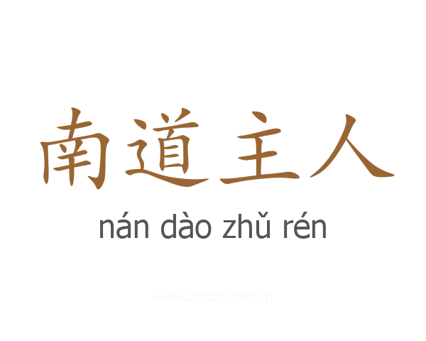 南道主人