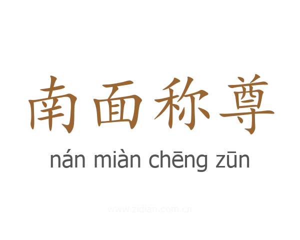 南面称尊