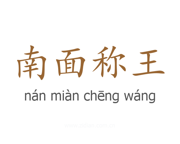 南面称王