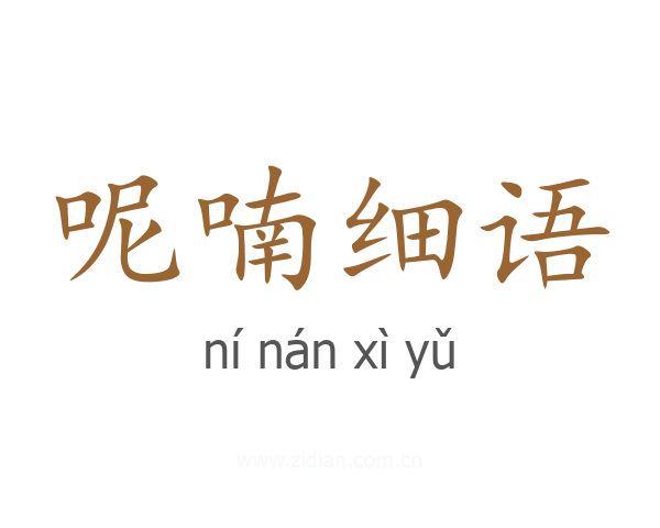 呢喃细语