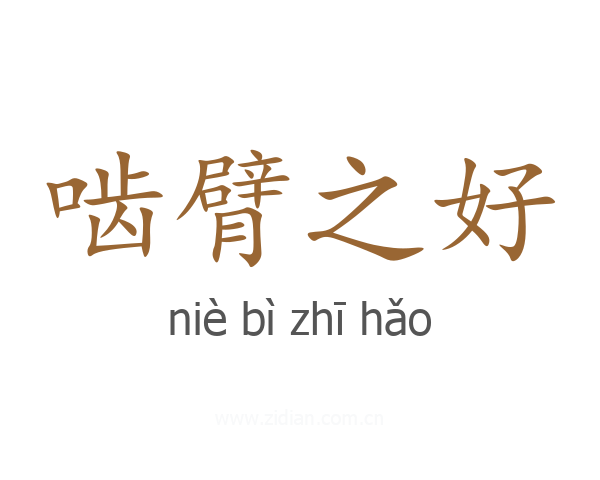 啮臂之好