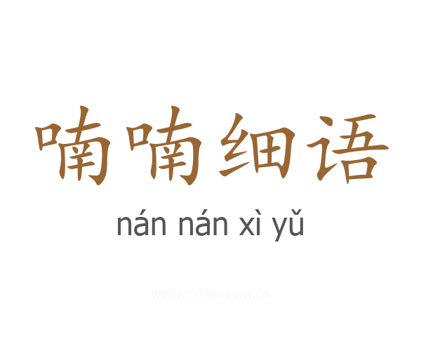 喃喃细语