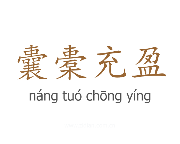 囊橐充盈