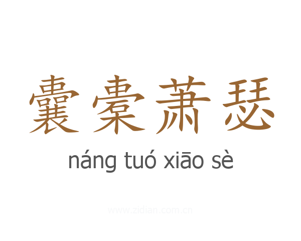 囊橐萧瑟