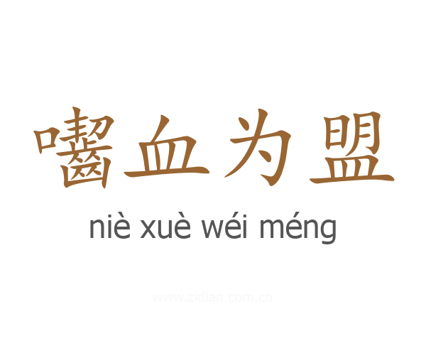囓血为盟