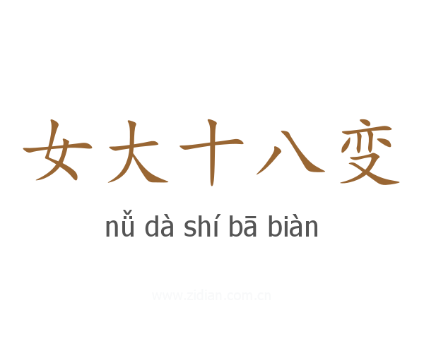 女大十八变