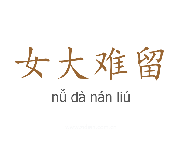 女大难留