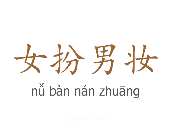 女扮男妆