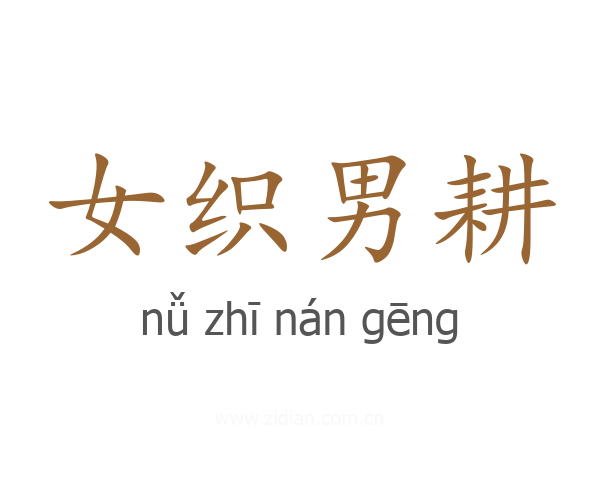 女织男耕