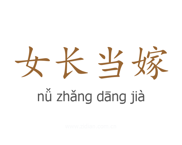 女长当嫁