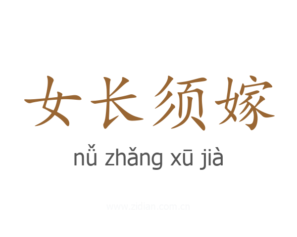 女长须嫁