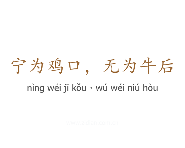 宁为鸡口,无为牛后