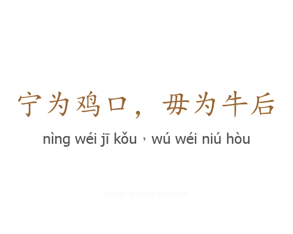 宁为鸡口,毋为牛后