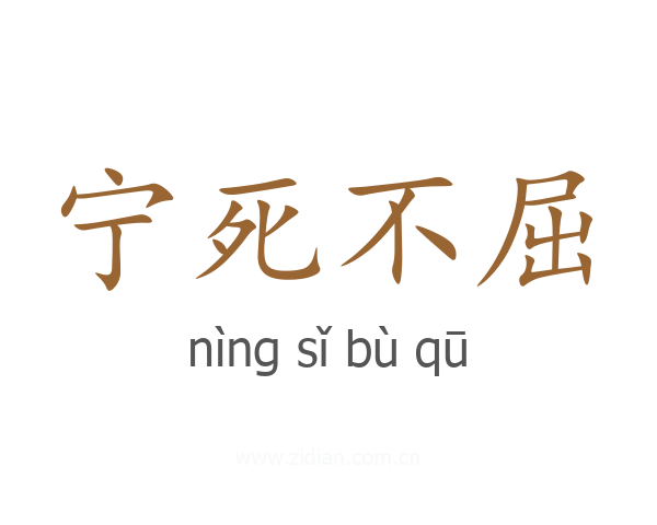 宁死不屈