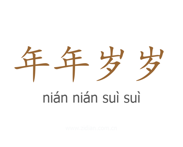 年年岁岁