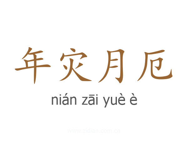 年灾月厄