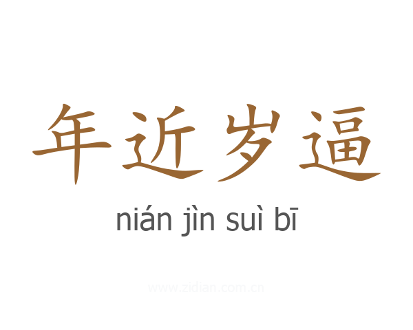 年近岁逼