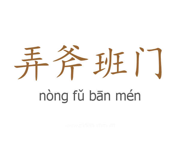 弄斧班门