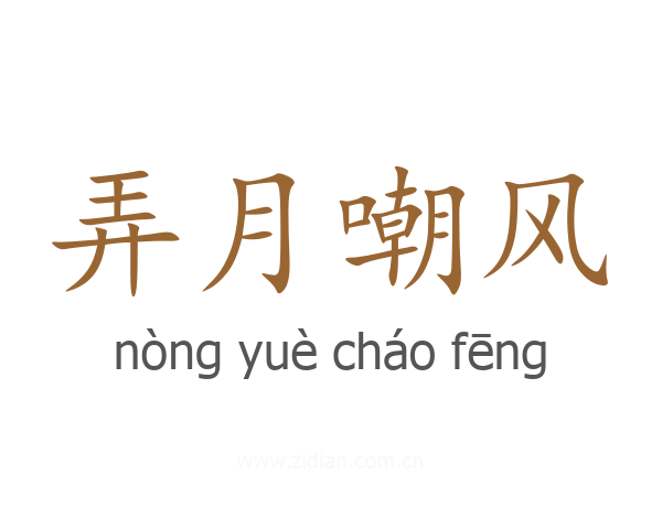 弄月嘲风