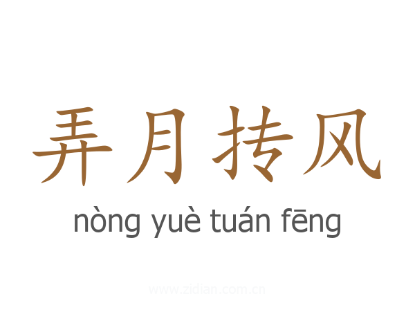 弄月抟风