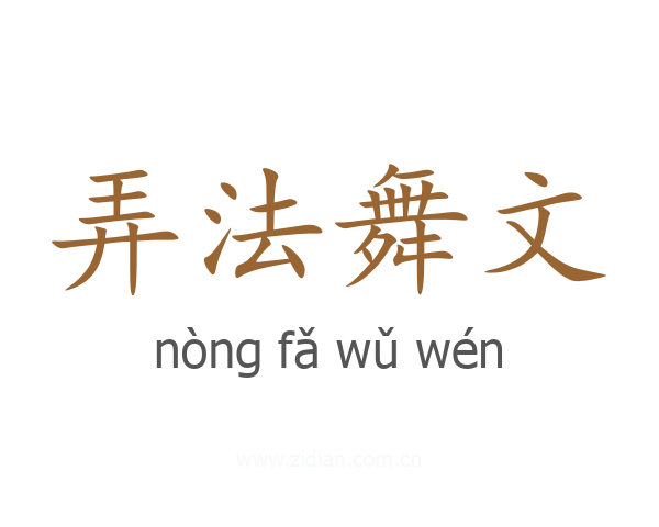 弄法舞文